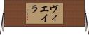ヴィエイラ Horizontal Wall Scroll
