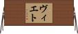 ヴィエト Horizontal Wall Scroll