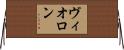 ヴィオロン Horizontal Wall Scroll