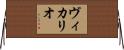ヴィカリオ Horizontal Wall Scroll