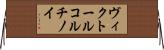 ヴィクトール・コルチノイ Horizontal Wall Scroll