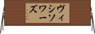 ヴィシソワーズ Horizontal Wall Scroll