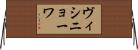 ヴィシニョーワ Horizontal Wall Scroll