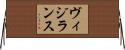 ヴィジランス Horizontal Wall Scroll