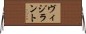 ヴィジラント Horizontal Wall Scroll