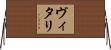 ヴィタリ Horizontal Wall Scroll