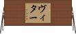 ヴィター Horizontal Wall Scroll