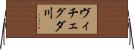 ヴィチェグダ川 Horizontal Wall Scroll