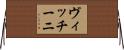 ヴィッチーニ Horizontal Wall Scroll