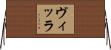 ヴィッラ Horizontal Wall Scroll