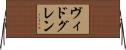 ヴィドグレン Horizontal Wall Scroll
