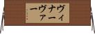 ヴィナーヴァー Horizontal Wall Scroll