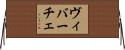 ヴィバーチェ Horizontal Wall Scroll