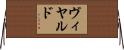 ヴィヤルド Horizontal Wall Scroll