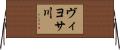 ヴィヨサ川 Horizontal Wall Scroll