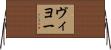 ヴィヨー Horizontal Wall Scroll