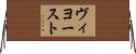 ヴィヨースト Horizontal Wall Scroll