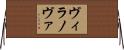 ヴィラノヴァ Horizontal Wall Scroll