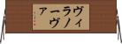 ヴィラノーヴァ Horizontal Wall Scroll