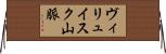 ヴィリュイスク山脈 Horizontal Wall Scroll