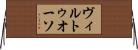 ヴィルトゥオーソ Horizontal Wall Scroll