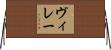 ヴィレー Horizontal Wall Scroll