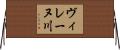 ヴィレーヌ川 Horizontal Wall Scroll