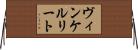 ヴィンケルリート Horizontal Wall Scroll
