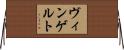 ヴィンゲルト Horizontal Wall Scroll