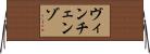 ヴィンチェンゾ Horizontal Wall Scroll