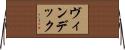 ヴィンデック Horizontal Wall Scroll