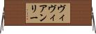 ヴィヴィアンリー Horizontal Wall Scroll