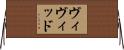ヴィヴィッド Horizontal Wall Scroll