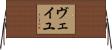 ヴェイユ Horizontal Wall Scroll