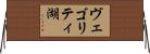 ヴェゴリティ湖 Horizontal Wall Scroll
