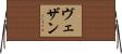 ヴェザン Horizontal Wall Scroll