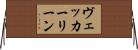 ヴェッカーリーン Horizontal Wall Scroll