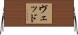 Ved Horizontal Wall Scroll