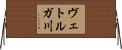 ヴェトルガ川 Horizontal Wall Scroll