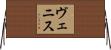 ヴェニス Horizontal Wall Scroll