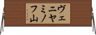 ヴェニヤミノフ山 Horizontal Wall Scroll