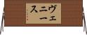 ヴェニース Horizontal Wall Scroll
