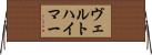 ヴェルトハイマー Horizontal Wall Scroll