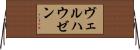 ヴェルハウゼン Horizontal Wall Scroll