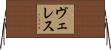ヴェレス Horizontal Wall Scroll