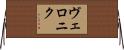 ヴェロニク Horizontal Wall Scroll