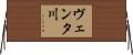 ヴェンタ川 Horizontal Wall Scroll