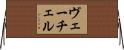 ヴェーチェル Horizontal Wall Scroll