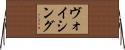 ヴォイシング Horizontal Wall Scroll