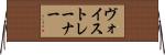 ヴォイス・トレーナー Horizontal Wall Scroll